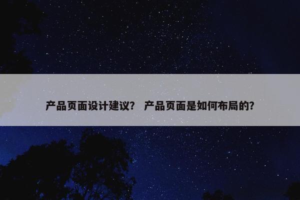 产品页面设计建议？ 产品页面是如何布局的？
