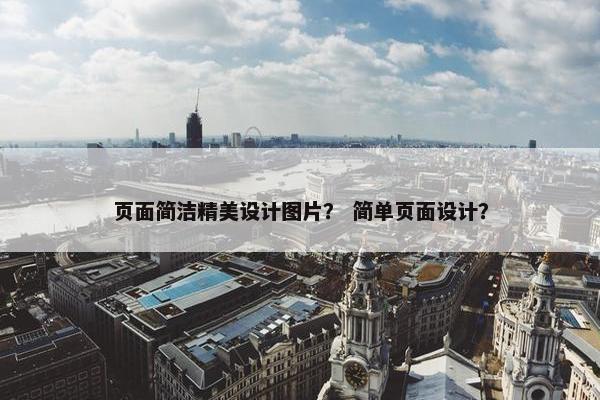页面简洁精美设计图片？ 简单页面设计？