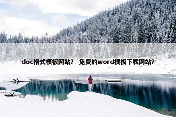 doc格式模板网站？ 免费的word模板下载网站？