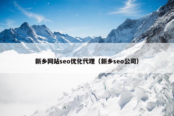 新乡网站seo优化代理(新乡seo公司) 新乡网站seo优化代理(新乡seo公司)