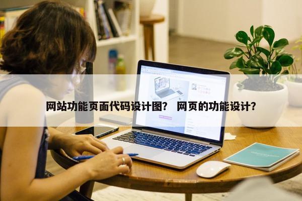 网站功能页面代码设计图？ 网页的功能设计？