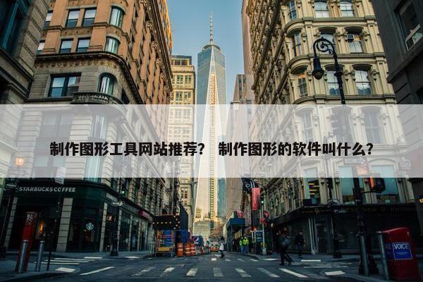 制作图形工具网站推荐？ 制作图形的软件叫什么？
