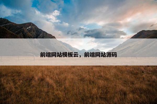 前端网站模板云，前端网站源码