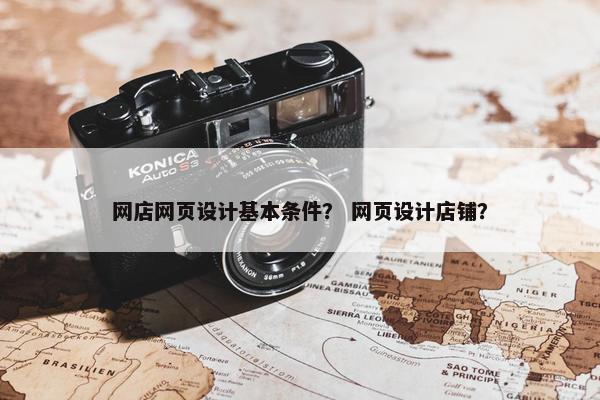 网店网页设计基本条件？ 网页设计店铺？