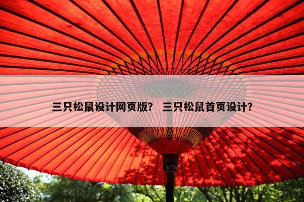 三只松鼠设计网页版？ 三只松鼠首页设计？