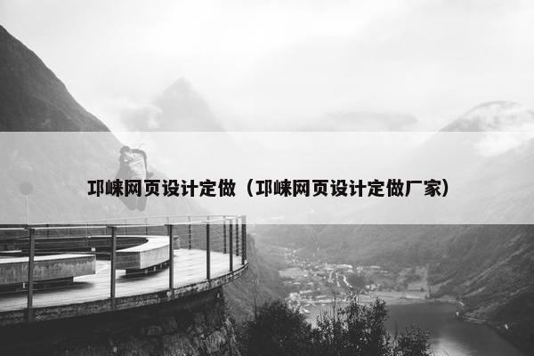 邛崃网页设计定做（邛崃网页设计定做厂家）