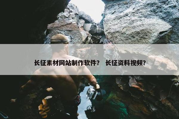 长征素材网站制作软件？ 长征资料视频？
