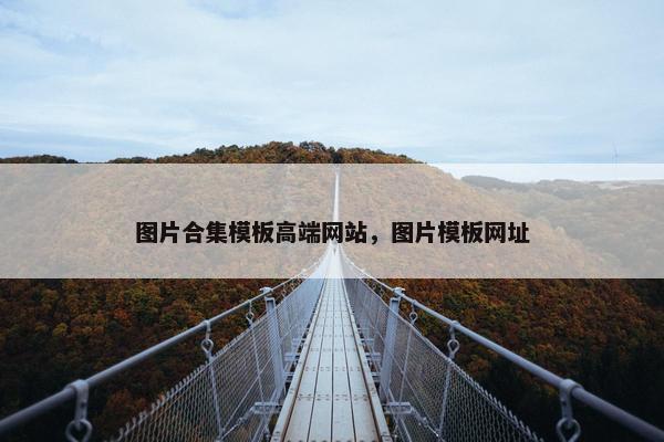 图片合集模板高端网站，图片模板网址