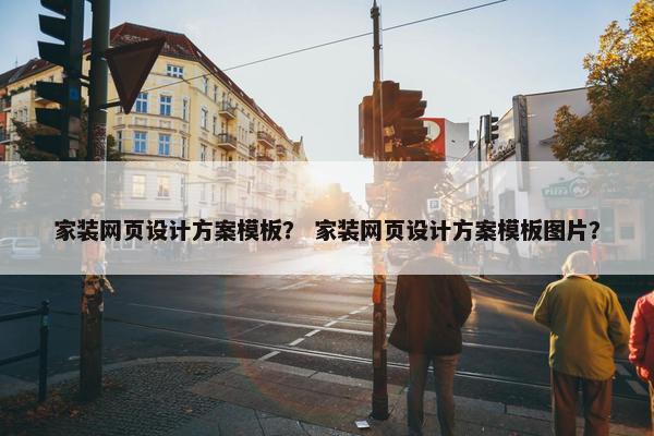 家装网页设计方案模板？ 家装网页设计方案模板图片？