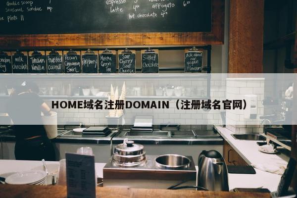 HOME域名注册DOMAIN（注册域名官网）