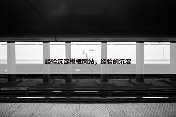 经验沉淀模板网站，经验的沉淀