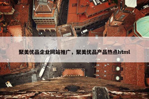 聚美优品企业网站推广，聚美优品产品热点html