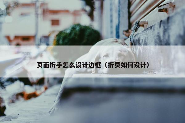 页面折手怎么设计边框（折页如何设计）