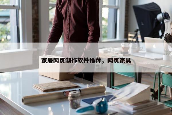 家居网页制作软件推荐，网页家具