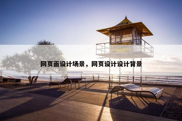 网页面设计场景，网页设计设计背景