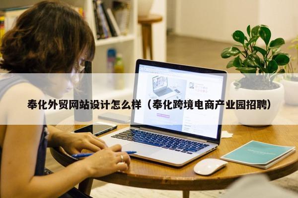 奉化外贸网站设计怎么样（奉化跨境电商产业园招聘）
