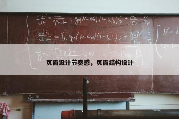 页面设计节奏感，页面结构设计