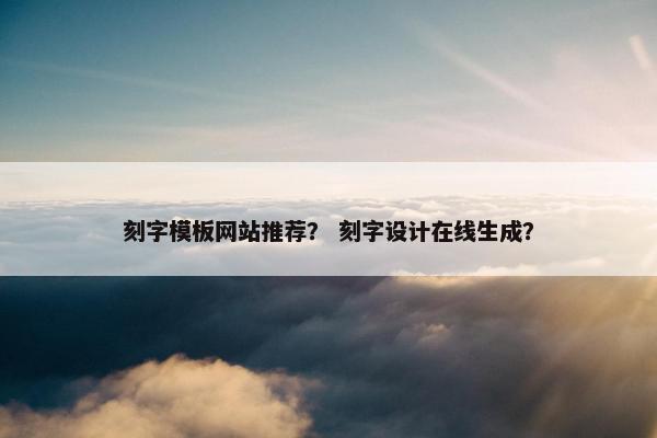 刻字模板网站推荐？ 刻字设计在线生成？