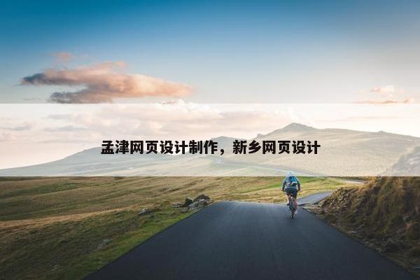 孟津网页设计制作，新乡网页设计