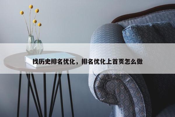 找历史排名优化，排名优化上首页怎么做