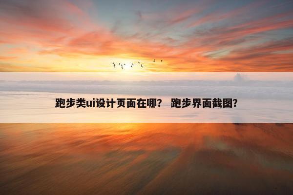 跑步类ui设计页面在哪？ 跑步界面截图？