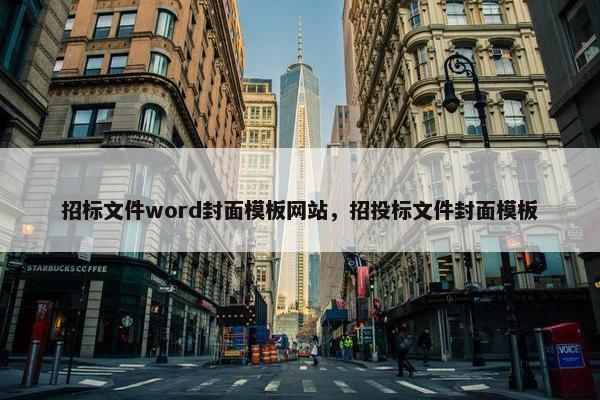 招标文件word封面模板网站，招投标文件封面模板
