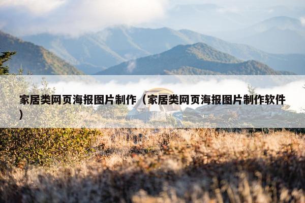 家居类网页海报图片制作（家居类网页海报图片制作软件）