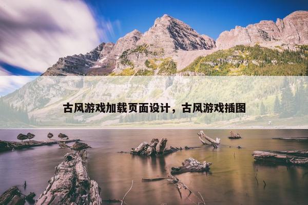 古风游戏加载页面设计，古风游戏插图