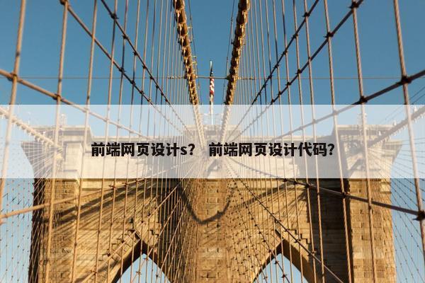 前端网页设计s？ 前端网页设计代码？