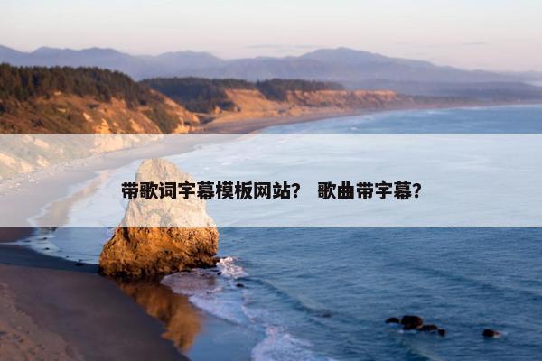 带歌词字幕模板网站？ 歌曲带字幕？