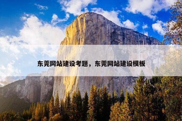东莞网站建设考题，东莞网站建设模板
