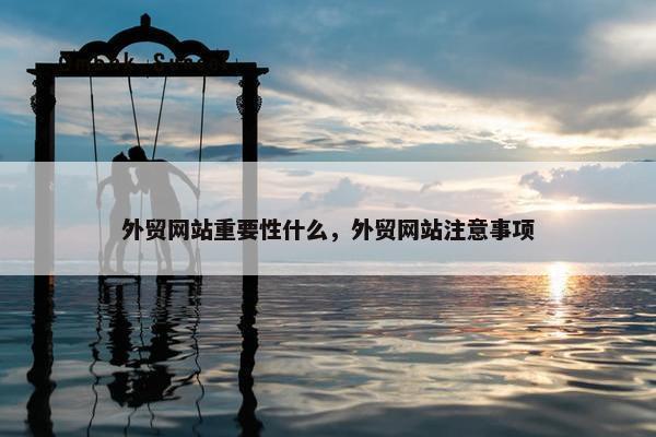 外贸网站重要性什么，外贸网站注意事项