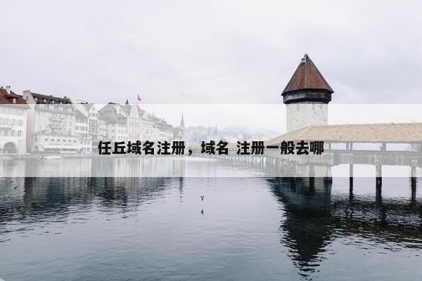 任丘域名注册，域名 注册一般去哪