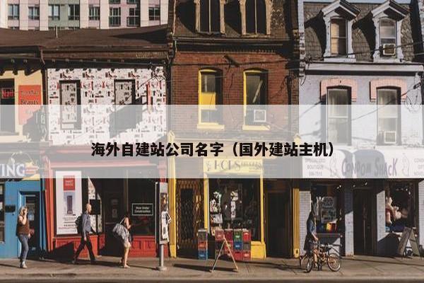海外自建站公司名字（国外建站主机）