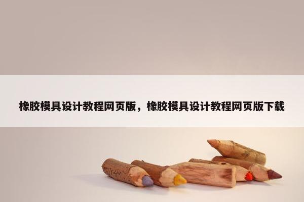 橡胶模具设计教程网页版，橡胶模具设计教程网页版下载