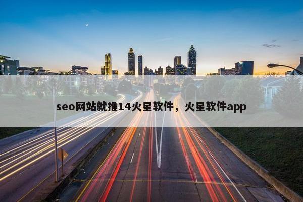 seo网站就推14火星软件，火星软件app