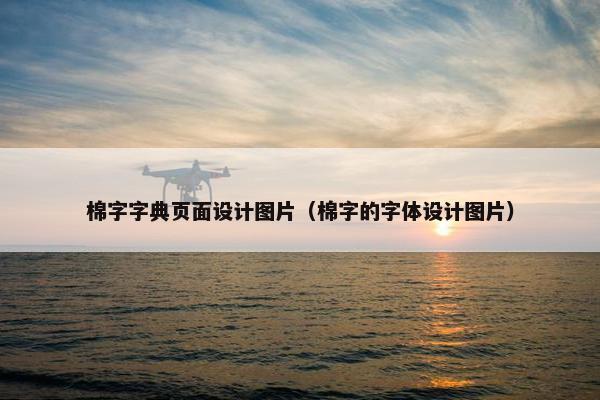 棉字字典页面设计图片（棉字的字体设计图片）