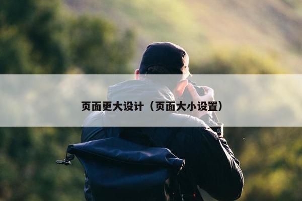 页面更大设计（页面大小设置）