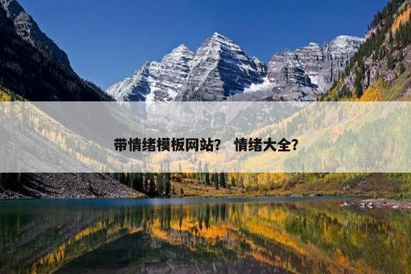 带情绪模板网站？ 情绪大全？