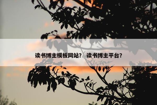 读书博主模板网站？ 读书博主平台？
