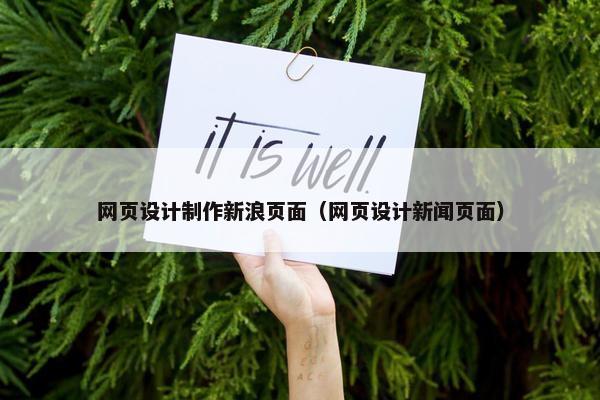 网页设计制作新浪页面（网页设计新闻页面）