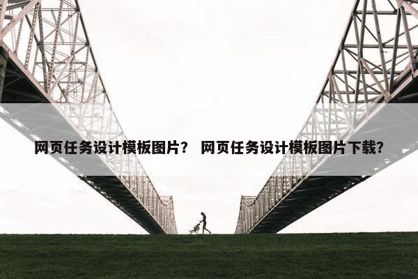 网页任务设计模板图片？ 网页任务设计模板图片下载？
