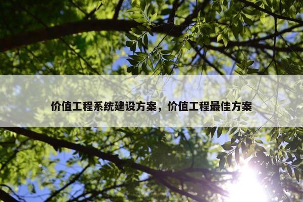 价值工程系统建设方案，价值工程最佳方案