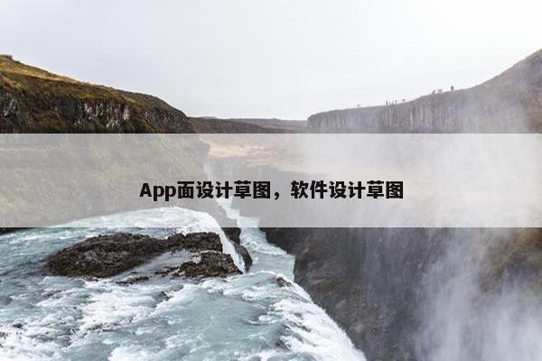 App面设计草图，软件设计草图
