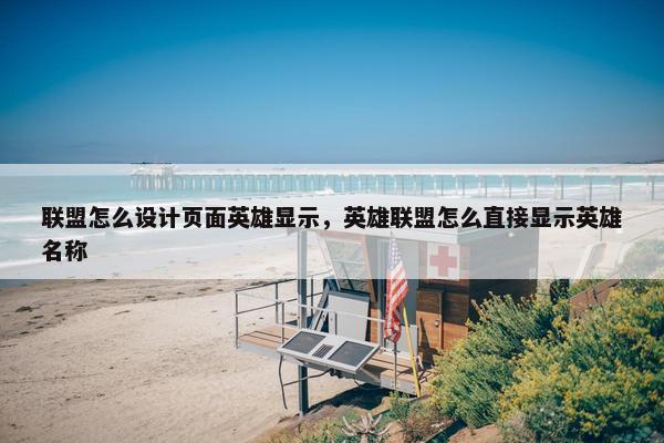 联盟怎么设计页面英雄显示，英雄联盟怎么直接显示英雄名称