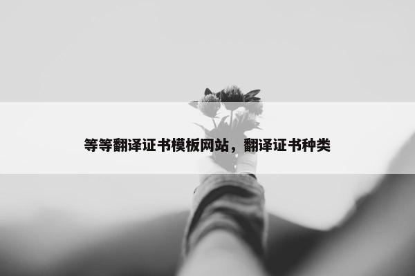 等等翻译证书模板网站，翻译证书种类