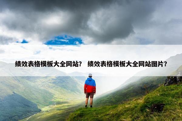 绩效表格模板大全网站？ 绩效表格模板大全网站图片？