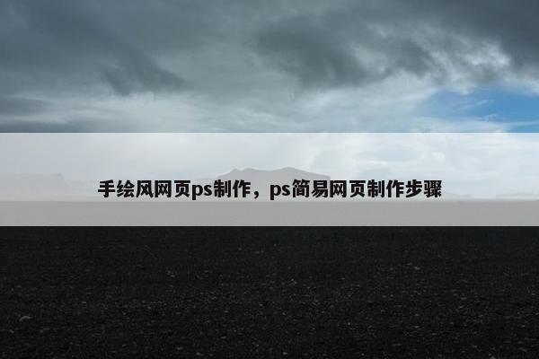 手绘风网页ps制作，ps简易网页制作步骤