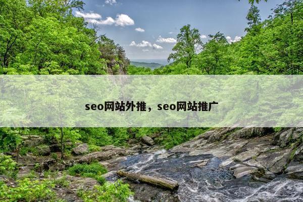 seo网站外推，seo网站推广