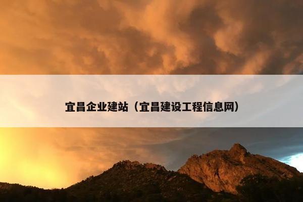 宜昌企业建站（宜昌建设工程信息网）